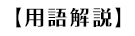 【用語解説】