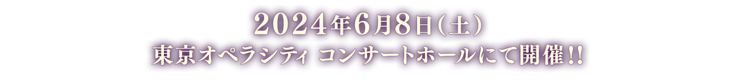 2024年6月8日(土) 東京オペラシティ コンサートホールにて開催!