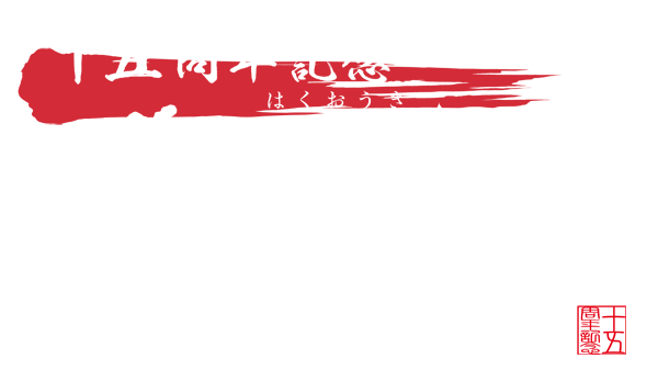 薄桜鬼15周年